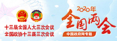 全國兩會(huì)(2020-6-12已歸檔）